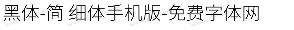 黑体-简 细体手机版字体转换